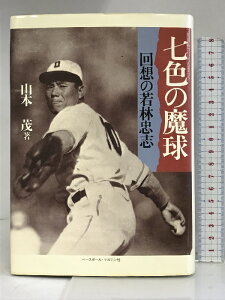 【中古】七色の魔球―回想の若林忠志 (野球殿堂シリーズ) ベースボールマガジン社 山本 茂