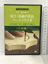 【中古】もう一度学ぼう 図工・美術の実技ベーシックス? 立体編 美術出版 [DVD]　SKU00H-231228013052001-002　jan　コンディション中古 - 良い　コンディション説明リーフレット付き。ディスク・ケースのセット販売です。その他の付属品はないもとのご理解下さい。盤面は良好です。ケースにスレ、があります。※注意事項※■付録等の付属品がある商品の場合、記載されていない物は『付属なし』とご理解下さい。 ポイント消化 にご利用ください。　送料ゆうメール　商品説明【当店の商品詳細・付属品や状態はコンディション説明でご確認ください。こちらに記載がある場合は書籍本体・内容の説明や元の付属品の説明であり、当店の商品とは異なる場合があります。参考としてご覧ください。】●紙でつくろう カッターナイフを使おう 切るってたのしい 紙を立てよう 切って起こそう 紙を折って・・・顔みたい 紙の街 紙のピエロ 段ボ―ル紙を切ったり、はがしたり 段ボ―ル紙でつくろう…ワニ 段ボ―ル紙でつくろう…シーサー 段ボ―ル紙でつくろう…ランプシェード ●木でつくろう 基本の道具 くぎと木の妖精をつくろう 小刀を使ってみよう 木をつるつるにしよう 糸のこぎりで切ってみよう 切ってつなげよう 本棚をつくろう ●金属でつくろう 基本の道具 アルミ箔でつつもう 針金のカード立て 針金でサーカス アルミ線のやじろべえ アルミ缶の花を咲かそう アルミ缶のにぎやかな人形 アルミを折って動物をつくろう アルミに模様をつけて 針金と枝で虫をつくろう ＜注意＞ 収録されたディスクは「DVDビデオ」です。DVDビデオメディアに対応したDVDプレイヤーでご視聴いただけます。パソコンでのDVD再生については、お使いの視聴ソフトやDVDドライブの環境によって正しく動作しない場合がありますので、設定方法は取扱説明書を参照してください。　※※※※注意事項※※※※・配送方法は当店指定のものとなります。変更希望の場合は別途追加送料を頂戴します。・送料無料の商品については、当社指定方法のみ無料となります。・商品画像へ、表紙についているステッカーや帯等が映っている場合がありますが、中古品の為付属しない場合がございます。・写真内にある本・DVD・CDなど商品以外のメジャーやライター等のサイズ比較に使用した物、カゴやブックエンド等撮影時に使用した物は付属致しません。コンディション対応表新品未開封又は未使用ほぼ新品新品だがやや汚れがある非常に良い使用されているが非常にきれい良い使用感があるが通読に問題がない可使用感や劣化がある場合がある書き込みがある場合がある付属品欠品している場合がある難あり強い使用感や劣化がある場合がある強い書き込みがある場合がある付属品欠品している場合がある