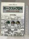 【中古】ホークスの70年 惜別と再会の球譜 ソフトバンククリエイティブ 永井 良和