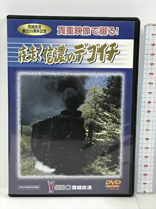 貴重映像で綴る! 疾走!信濃のデゴイチ SBC 信越放送 DVD 汽車 電車 鉄道