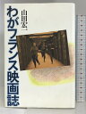 【中古】わがフランス映画誌 平凡社 山田 宏一　SKU00S-231229004062001-002　jan9784582282214　コンディション中古 - 可　コンディション説明表紙にスレ、ヨレ、ヤケ、天地小口にスレ、多少のヤケ、本に多少のヨレ、見返しに剥し跡、があります。本を読むことに支障はございません。※注意事項※■商品・状態はコンディションガイドラインに基づき、判断・出品されております。■付録等の付属品がある商品の場合、記載されていない物は『付属なし』とご理解下さい。※ ポイント消化 にご利用ください。　送料ゆうメール　商品説明【当店の商品詳細・付属品や状態はコンディション説明でご確認ください。こちらに記載がある場合は書籍本体・内容の説明や元の付属品の説明であり、当店の商品とは異なる場合があります。参考としてご覧ください。】　※※※※注意事項※※※※・配送方法は当店指定のものとなります。変更希望の場合は別途追加送料を頂戴します。・送料無料の商品については、当社指定方法のみ無料となります。・商品画像へ、表紙についているステッカーや帯等が映っている場合がありますが、中古品の為付属しない場合がございます。・写真内にある本・DVD・CDなど商品以外のメジャーやライター等のサイズ比較に使用した物、カゴやブックエンド等撮影時に使用した物は付属致しません。コンディション対応表新品未開封又は未使用ほぼ新品新品だがやや汚れがある非常に良い使用されているが非常にきれい良い使用感があるが通読に問題がない可使用感や劣化がある場合がある書き込みがある場合がある付属品欠品している場合がある難あり強い使用感や劣化がある場合がある強い書き込みがある場合がある付属品欠品している場合がある