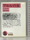 【中古】アルルの女 (岩波文庫 赤 542-2) 岩波書店 ドーデー