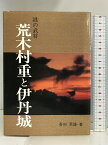 【中古】荒木村重と伊丹城―謎の武将 (のじぎく文庫) 神戸新聞総合印刷 香村 菊雄