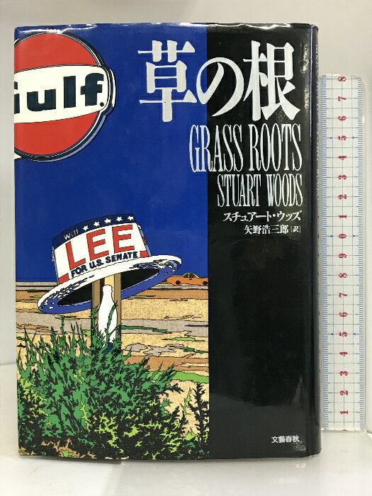 【中古】草の根 文藝春秋 スチュアート ウッズ
