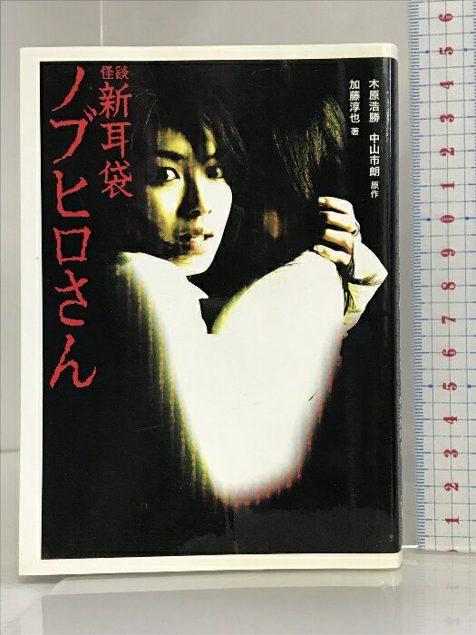 【中古】怪談新耳袋ノブヒロさん (ダ・ヴィンチブックス) KADOKAWA(メディアファクトリー) 加藤 淳也