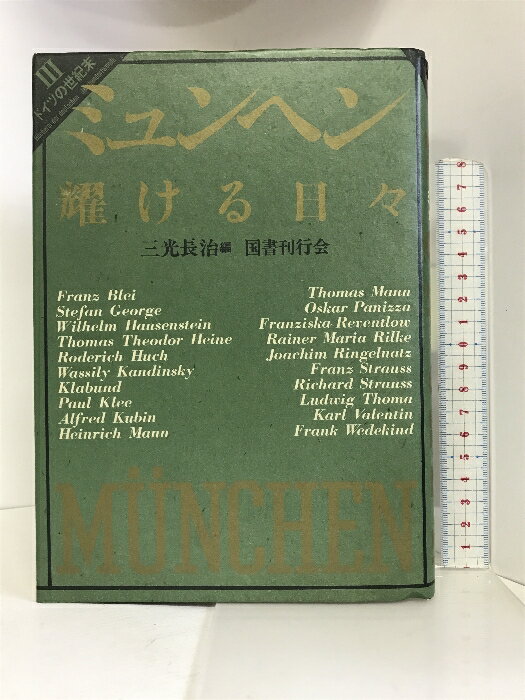 【中古】ドイツの世紀末 第3巻 ミュンヘン 国書刊行会 三光長治