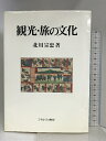 【中古】観光・旅の文化 ミネルヴァ書房 北川 宗忠