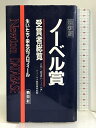 【中古】ノーベル賞受賞者総覧―生いたち・栄光のプロフィール (Newton DATABASE) 教育社 ノーベル賞受賞者総覧編集委員会