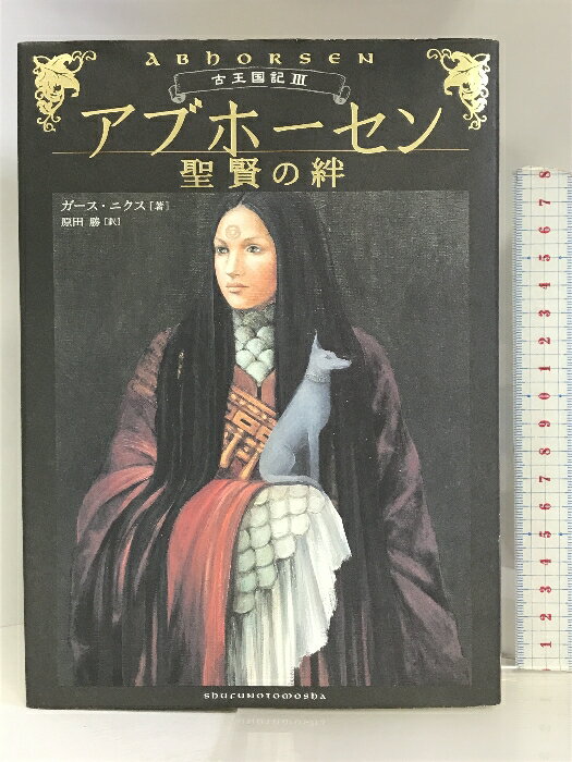 乐天商城 - 【中古】アブホーセン―聖賢の絆 (古王国記) 主婦の友社 ガース ニクス
