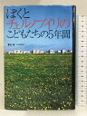 【中古】ぼくとチェルノブイリのこどもたちの5年間 (ノンフィクション・隣人たちの哲学) ポプラ社 菅谷 昭