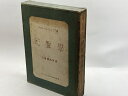 【中古】和声楽 理論編・解答編 揃2冊 テオドール・デュボァ 昭和17年初版 創元社