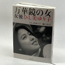 【中古】万華鏡の女―女優ひし美ゆり子 筑摩書房 ひし美 ゆり子