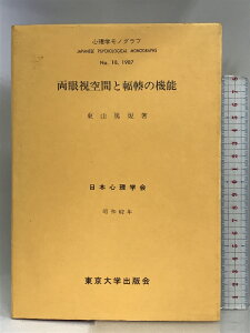 【中古】両眼視空間と輻輳の機能 (心理学モノグラフ 18) 日本心理学会モノグラフ委員会 東山 篤規