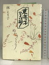 【中古】東京っ子ことば抄 講談社 林 えり子