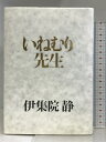 【中古】いねむり先生 集英社 伊集院 静