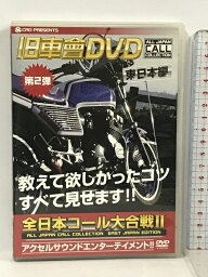 【中古】旧車會DVD全日本コール大合戦 2 東日本編 (2) 笠倉出版社 [DVD]