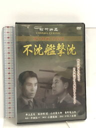 【中古】不沈艦撃沈 SYK-163 [DVD] コアラブックス 井上正夫