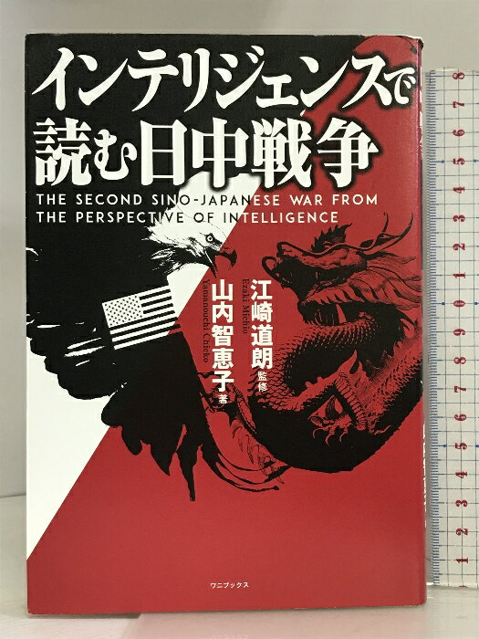 【中古】インテリジェンスで読む日中戦争 - The Second Sino-Japanese War from the Perspective of Intelligence - ワニブックス 山内 智恵子　SKU03R-240105004046001-003　jan9784847072178　コンディション中古 - 可　コンディション説明表紙にスレ、ヨレ、傷み、多少のヤケ、天地小口に多少のスレ、があります。本を読むことに支障はございません。※注意事項※■商品・状態はコンディションガイドラインに基づき、判断・出品されております。■付録等の付属品がある商品の場合、記載されていない物は『付属なし』とご理解下さい。※ ポイント消化 にご利用ください。　送料ゆうメール　商品説明【当店の商品詳細・付属品や状態はコンディション説明でご確認ください。こちらに記載がある場合は書籍本体・内容の説明や元の付属品の説明であり、当店の商品とは異なる場合があります。参考としてご覧ください。】■米国の対中強硬政策を支える最新の日中戦争研究■ポンペオ国務長官のアドバイザーをしていたユ教授の「日中戦争」論■対中支援、戦略、工作員、組織同士の争い■PKO(平和維持活動)活動だった支那事変(日中戦争)が泥沼になったわけそもそも日中戦争は「日本と中国の戦い」ではなかった●対中「関与」政策は「誤りだった」と認めた米国日本では、防衛研究所が中国人民解放軍の動向について『中国安全保障レポート』をまとめるなど、軍事研究は進んでいますが、経済や人権、宗教など他の分野については必ずしも十分とは言えない状況です。また、民間シンクタンクとの連携も米国に比べれば、不十分だと言わざるを得ません。米国の対外政策、対中政策は、日本の命運に関わってくるのです。表層的な理解で終わっていいはずがありません。よって日本としては、中国について独自の分析をするだけでなく、同盟国米国の対中戦略について徹底的に調査・分析を行い、問題があれば是正するよう働きかけるべきなのです。その調査・分析に際して、ポンペオ国務長官のアドバイザーをしていたユ教授の「日中戦争」論を分かりやすく解説した本書は、多くの示唆を・・・　※※※※注意事項※※※※・配送方法は当店指定のものとなります。変更希望の場合は別途追加送料を頂戴します。・送料無料の商品については、当社指定方法のみ無料となります。・商品画像へ、表紙についているステッカーや帯等が映っている場合がありますが、中古品の為付属しない場合がございます。・写真内にある本・DVD・CDなど商品以外のメジャーやライター等のサイズ比較に使用した物、カゴやブックエンド等撮影時に使用した物は付属致しません。コンディション対応表新品未開封又は未使用ほぼ新品新品だがやや汚れがある非常に良い使用されているが非常にきれい良い使用感があるが通読に問題がない可使用感や劣化がある場合がある書き込みがある場合がある付属品欠品している場合がある難あり強い使用感や劣化がある場合がある強い書き込みがある場合がある付属品欠品している場合がある