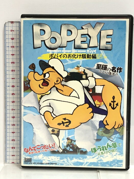 【中古】ポパイ 1 ポパイのお化け騒動編 [DVD] ANA-004 ヴェルヴェット