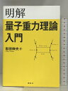 【中古】明解量子重力理論入門 (KS物理専門書) 講談社 吉田 伸夫　SKU03N-240106004083001-MU0　jan9784061532755　コンディション中古 - 非常に良い　コンディション説明多少のスレ、ヨレ等使用感のみで良好です。※注意事項※■商品・状態はコンディションガイドラインを参考に、判断・出品されております。状態については説明文を一読ください。■付録等の付属品がある商品の場合、記載されていない物は『付属なし』とご理解下さい。※ ポイント消化 にご利用ください。　送料ゆうメール　商品説明【当店の商品詳細・付属品や状態はコンディション説明でご確認ください。こちらに記載がある場合は書籍本体・内容の説明や元の付属品の説明であり、当店の商品とは異なる場合があります。参考としてご覧ください。】難解とされる「量子重力理論」の、今までになく明解な入門書。なぜ重力の量子化が困難なのか? 量子重力理論は、何を解決しようとしているのか? ループ量子重力理論とは、超ひも理論とは、どのような理論なのか? 学部学生程度の基礎的な物理学から出発し、量子重力理論という最先端へ読者をいざなう。専門書を読む前の、はじめの一歩に最適な入門書。超ひも理論も、ループ量子重力理論も、第一歩からわかる知的興奮の書!相対論と量子論を統一することはできるのか? 最先端理論が説く宇宙の過去と未来とは? 近年発展の著しい量子重力理論の最先端を、基礎から明解に説き明かす入門書第1部 量子重力理論までの道程第1章 量子論の基本原理第2章 場の量子化とくりこみ第3章 時空のゆがみとしての重力第4章 重力の量子化第2部 量子重力理論の具体例第5章 時空構造の極限を求めて――ループ量子重力理論第6章 素粒子論的アプローチ――超ひも理論第7章 半古典的取り扱い――ホーキング放射第8章 宇宙論への応用　※※※※注意事項※※※※・配送方法は当店指定のものとなります。変更希望の場合は別途追加送料を頂戴します。・送料無料の商品については、当社指定方法のみ無料となります。・商品画像へ、表紙についているステッカーや帯等が映っている場合がありますが、中古品の為付属しない場合がございます。・写真内にある本・DVD・CDなど商品以外のメジャーやライター等のサイズ比較に使用した物、カゴやブックエンド等撮影時に使用した物は付属致しません。コンディション対応表新品未開封又は未使用ほぼ新品新品だがやや汚れがある非常に良い使用されているが非常にきれい良い使用感があるが通読に問題がない可使用感や劣化がある場合がある書き込みがある場合がある付属品欠品している場合がある難あり強い使用感や劣化がある場合がある強い書き込みがある場合がある付属品欠品している場合がある