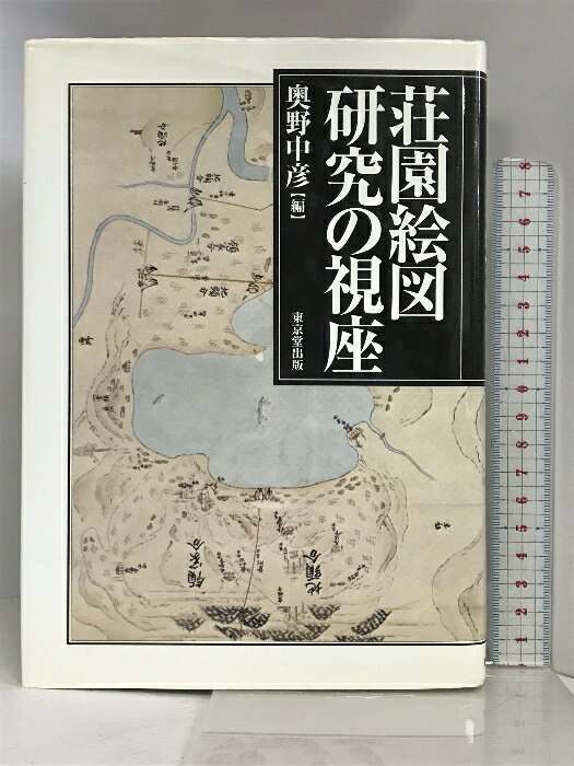 【中古】荘園絵図研究の視座 東京堂出版 奥野中彦
