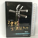 【中古】DVDで弾ける 津軽三味線入門 part.1 ガイドブック付き ジャパンミュージックプラン DVD　SKU00J-240106013040001-000　jan　コンディション中古 - 良い　コンディション説明ガイドブック付き。ディスク・ケースのセット販売です。その他の付属品はないもとのご理解下さい。盤面は良好です。ケースにスレ、があります。※注意事項※■付録等の付属品がある商品の場合、記載されていない物は『付属なし』とご理解下さい。 ポイント消化 にご利用ください。　送料ゆうメール　商品説明【当店の商品詳細・付属品や状態はコンディション説明でご確認ください。こちらに記載がある場合は書籍本体・内容の説明や元の付属品の説明であり、当店の商品とは異なる場合があります。参考としてご覧ください。】　※※※※注意事項※※※※・配送方法は当店指定のものとなります。変更希望の場合は別途追加送料を頂戴します。・送料無料の商品については、当社指定方法のみ無料となります。・商品画像へ、表紙についているステッカーや帯等が映っている場合がありますが、中古品の為付属しない場合がございます。・写真内にある本・DVD・CDなど商品以外のメジャーやライター等のサイズ比較に使用した物、カゴやブックエンド等撮影時に使用した物は付属致しません。コンディション対応表新品未開封又は未使用ほぼ新品新品だがやや汚れがある非常に良い使用されているが非常にきれい良い使用感があるが通読に問題がない可使用感や劣化がある場合がある書き込みがある場合がある付属品欠品している場合がある難あり強い使用感や劣化がある場合がある強い書き込みがある場合がある付属品欠品している場合がある