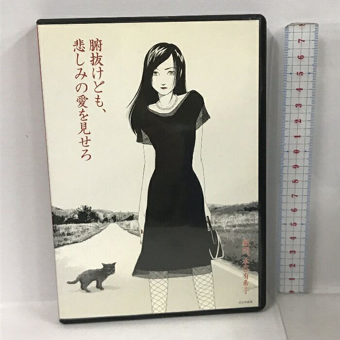 【中古】劇団、本谷有希子 腑抜けども、悲しみの愛を見せろ E!oshibai DVD　SKU00J-240106013044001-000　jan　コンディション中古 - 可　コンディション説明ディスク・ケースのセット販売です。その他の付属品はないもとのご理解下さい。盤面にスレ、キズ、ケースにスレ、キズ、ジャケットにヤケ、があります。※注意事項※■付録等の付属品がある商品の場合、記載されていない物は『付属なし』とご理解下さい。 ポイント消化 にご利用ください。　送料ゆうメール　商品説明【当店の商品詳細・付属品や状態はコンディション説明でご確認ください。こちらに記載がある場合は書籍本体・内容の説明や元の付属品の説明であり、当店の商品とは異なる場合があります。参考としてご覧ください。】　※※※※注意事項※※※※・配送方法は当店指定のものとなります。変更希望の場合は別途追加送料を頂戴します。・送料無料の商品については、当社指定方法のみ無料となります。・商品画像へ、表紙についているステッカーや帯等が映っている場合がありますが、中古品の為付属しない場合がございます。・写真内にある本・DVD・CDなど商品以外のメジャーやライター等のサイズ比較に使用した物、カゴやブックエンド等撮影時に使用した物は付属致しません。コンディション対応表新品未開封又は未使用ほぼ新品新品だがやや汚れがある非常に良い使用されているが非常にきれい良い使用感があるが通読に問題がない可使用感や劣化がある場合がある書き込みがある場合がある付属品欠品している場合がある難あり強い使用感や劣化がある場合がある強い書き込みがある場合がある付属品欠品している場合がある