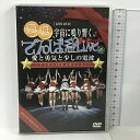 【中古】1st ワンマン LIVE DVD 聖夜、宇宙に鳴り響く、でんぱ組.incの愛と勇気と少しの電波〜でんぱLIFEは終わらない〜 MOMO TOKYO DVD　SKU00I-240106013002001-000　jan　コンディション中古 - 良い　コンディション説明ブックレット付き。ディスク・ケースのセット販売です。その他の付属品はないもとのご理解下さい。盤面は良好です。ケースにスレ、があります。※注意事項※■付録等の付属品がある商品の場合、記載されていない物は『付属なし』とご理解下さい。 ポイント消化 にご利用ください。　送料ゆうメール　商品説明【当店の商品詳細・付属品や状態はコンディション説明でご確認ください。こちらに記載がある場合は書籍本体・内容の説明や元の付属品の説明であり、当店の商品とは異なる場合があります。参考としてご覧ください。】　※※※※注意事項※※※※・配送方法は当店指定のものとなります。変更希望の場合は別途追加送料を頂戴します。・送料無料の商品については、当社指定方法のみ無料となります。・商品画像へ、表紙についているステッカーや帯等が映っている場合がありますが、中古品の為付属しない場合がございます。・写真内にある本・DVD・CDなど商品以外のメジャーやライター等のサイズ比較に使用した物、カゴやブックエンド等撮影時に使用した物は付属致しません。コンディション対応表新品未開封又は未使用ほぼ新品新品だがやや汚れがある非常に良い使用されているが非常にきれい良い使用感があるが通読に問題がない可使用感や劣化がある場合がある書き込みがある場合がある付属品欠品している場合がある難あり強い使用感や劣化がある場合がある強い書き込みがある場合がある付属品欠品している場合がある