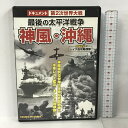 【中古】ドキュメント 第2次世界大戦 神風・沖縄 最後の太平洋戦争 同時収録 レイテ島攻略部隊 コスミック DVD　SKU00J-240106013037001-000　jan　コンディション中古 - 良い　コンディション説明ディスク・ケースのセット販売です。その他の付属品はないもとのご理解下さい。盤面は良好です。ケースにスレ、があります。※注意事項※■付録等の付属品がある商品の場合、記載されていない物は『付属なし』とご理解下さい。 ポイント消化 にご利用ください。　送料ゆうメール　商品説明【当店の商品詳細・付属品や状態はコンディション説明でご確認ください。こちらに記載がある場合は書籍本体・内容の説明や元の付属品の説明であり、当店の商品とは異なる場合があります。参考としてご覧ください。】　※※※※注意事項※※※※・配送方法は当店指定のものとなります。変更希望の場合は別途追加送料を頂戴します。・送料無料の商品については、当社指定方法のみ無料となります。・商品画像へ、表紙についているステッカーや帯等が映っている場合がありますが、中古品の為付属しない場合がございます。・写真内にある本・DVD・CDなど商品以外のメジャーやライター等のサイズ比較に使用した物、カゴやブックエンド等撮影時に使用した物は付属致しません。コンディション対応表新品未開封又は未使用ほぼ新品新品だがやや汚れがある非常に良い使用されているが非常にきれい良い使用感があるが通読に問題がない可使用感や劣化がある場合がある書き込みがある場合がある付属品欠品している場合がある難あり強い使用感や劣化がある場合がある強い書き込みがある場合がある付属品欠品している場合がある