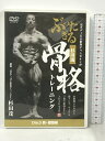 【中古】元ボディビル世界チャンピオンがぶったぎる 杉田流 骨格トレーニング DVD 3 肩・腹筋編 Real Style DVD　SKU00I-240106013012001-000　jan　コンディション中古 - 良い　コンディション説明ディスク・ケースのセット販売です。その他の付属品はないもとのご理解下さい。盤面に多少のスレ、ケースにスレ、があります。※注意事項※■付録等の付属品がある商品の場合、記載されていない物は『付属なし』とご理解下さい。 ポイント消化 にご利用ください。　送料ゆうメール　商品説明【当店の商品詳細・付属品や状態はコンディション説明でご確認ください。こちらに記載がある場合は書籍本体・内容の説明や元の付属品の説明であり、当店の商品とは異なる場合があります。参考としてご覧ください。】　※※※※注意事項※※※※・配送方法は当店指定のものとなります。変更希望の場合は別途追加送料を頂戴します。・送料無料の商品については、当社指定方法のみ無料となります。・商品画像へ、表紙についているステッカーや帯等が映っている場合がありますが、中古品の為付属しない場合がございます。・写真内にある本・DVD・CDなど商品以外のメジャーやライター等のサイズ比較に使用した物、カゴやブックエンド等撮影時に使用した物は付属致しません。コンディション対応表新品未開封又は未使用ほぼ新品新品だがやや汚れがある非常に良い使用されているが非常にきれい良い使用感があるが通読に問題がない可使用感や劣化がある場合がある書き込みがある場合がある付属品欠品している場合がある難あり強い使用感や劣化がある場合がある強い書き込みがある場合がある付属品欠品している場合がある