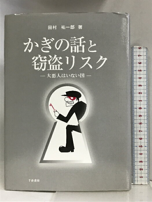 【中古】かぎの話と窃盗リスク ―大悪人はいない国― 千倉書房 田村 祐一郎　SKU03Y-240106004016001-000　jan9784805109502　コンディション中古 - 良い　コンディション説明表紙にスレ、ヨレ、天地小口に多少のスレ、があります。本は良好です。※注意事項※■商品・状態はコンディションガイドラインに基づき、判断・出品されております。■付録等の付属品がある商品の場合、記載されていない物は『付属なし』とご理解下さい。※ ポイント消化 にご利用ください。　送料ゆうメール　商品説明【当店の商品詳細・付属品や状態はコンディション説明でご確認ください。こちらに記載がある場合は書籍本体・内容の説明や元の付属品の説明であり、当店の商品とは異なる場合があります。参考としてご覧ください。】内容紹介 封印がかぎに勝る独自文化を持つ日本はかぎ文化圏外とされる。治安の良さが称賛されてきたが本当に安全な国であったのか。かぎを通して日本の社会と文化を読み解く 内容（「BOOK」データベースより） なぜ日本ではかぎが発達しなかったのか?かぎをさまざまな視点からとらえ、日本の社会や文化を読み解く。 著者略歴 (「BOOK著者紹介情報」より) 田村/祐一郎 同志社大学客員教授(商学博士)。1942年生まれ。神戸大学大学院経営学研究科修士課程修了。小樽商科大学助教授、長崎大学助教授・同教授、姫路独協大学教授、流通科学大学教授を経て、2010年より現職(本データはこの書籍が刊行された当時に掲載されていたものです)　※※※※注意事項※※※※・配送方法は当店指定のものとなります。変更希望の場合は別途追加送料を頂戴します。・送料無料の商品については、当社指定方法のみ無料となります。・商品画像へ、表紙についているステッカーや帯等が映っている場合がありますが、中古品の為付属しない場合がございます。・写真内にある本・DVD・CDなど商品以外のメジャーやライター等のサイズ比較に使用した物、カゴやブックエンド等撮影時に使用した物は付属致しません。コンディション対応表新品未開封又は未使用ほぼ新品新品だがやや汚れがある非常に良い使用されているが非常にきれい良い使用感があるが通読に問題がない可使用感や劣化がある場合がある書き込みがある場合がある付属品欠品している場合がある難あり強い使用感や劣化がある場合がある強い書き込みがある場合がある付属品欠品している場合がある