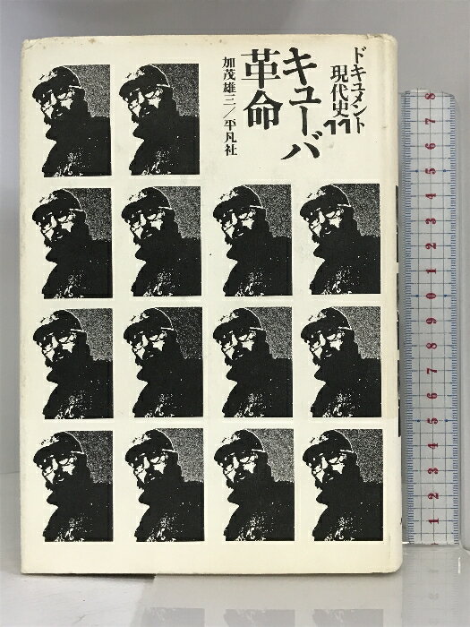 【中古】ドキュメント現代史〈11〉キューバ革命 平凡社 加茂雄三 編
