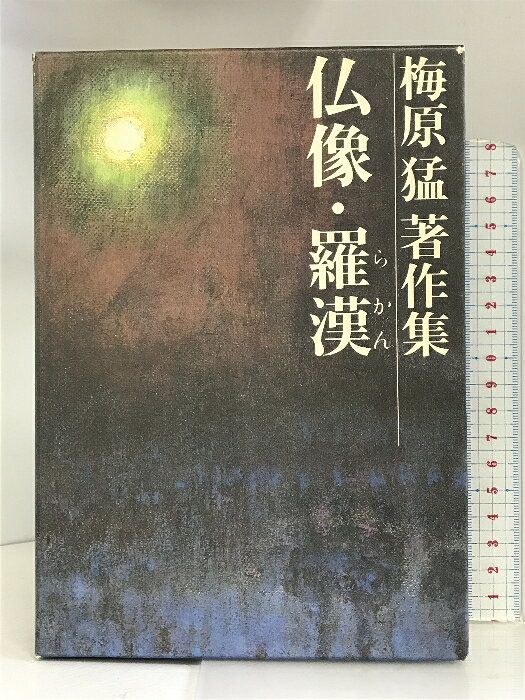 【中古】梅原猛著作集〈2〉仏像・羅漢 集英社 梅原猛　SKU03Y-240106004008001-000　jan　コンディション中古 - 可　コンディション説明月報・箱付き。箱にスレ、ヤケ、傷み、天地小口に多少のスレ、多少のヤケ、があります。本は良好です。※注意事項※■商品・状態はコンディションガイドラインに基づき、判断・出品されております。■付録等の付属品がある商品の場合、記載されていない物は『付属なし』とご理解下さい。※ ポイント消化 にご利用ください。　送料宅配便コンパクト　商品説明【当店の商品詳細・付属品や状態はコンディション説明でご確認ください。こちらに記載がある場合は書籍本体・内容の説明や元の付属品の説明であり、当店の商品とは異なる場合があります。参考としてご覧ください。】　※※※※注意事項※※※※・配送方法は当店指定のものとなります。変更希望の場合は別途追加送料を頂戴します。・送料無料の商品については、当社指定方法のみ無料となります。・商品画像へ、表紙についているステッカーや帯等が映っている場合がありますが、中古品の為付属しない場合がございます。・写真内にある本・DVD・CDなど商品以外のメジャーやライター等のサイズ比較に使用した物、カゴやブックエンド等撮影時に使用した物は付属致しません。コンディション対応表新品未開封又は未使用ほぼ新品新品だがやや汚れがある非常に良い使用されているが非常にきれい良い使用感があるが通読に問題がない可使用感や劣化がある場合がある書き込みがある場合がある付属品欠品している場合がある難あり強い使用感や劣化がある場合がある強い書き込みがある場合がある付属品欠品している場合がある