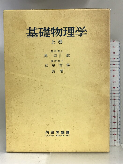 【中古】基礎物理学 上巻 内田老鶴圃 奥田毅