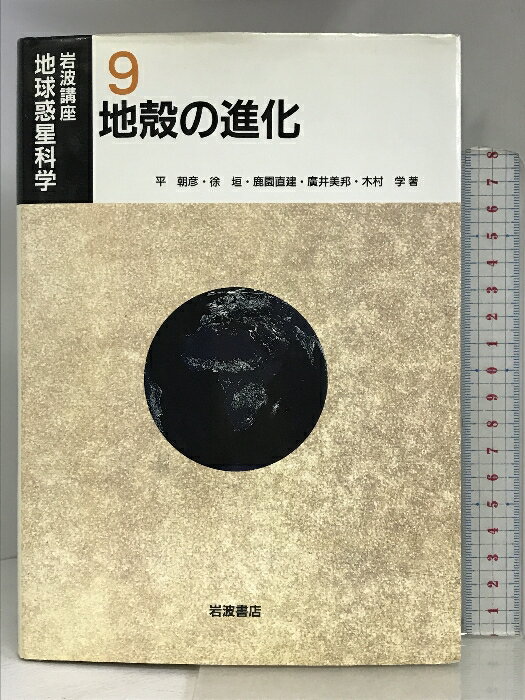 【中古】岩波講座 地球惑星科学〈9〉地殻の進化 岩波書店 平朝彦