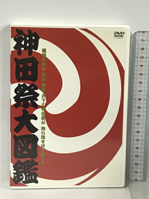 【中古】神田祭大図鑑 平成十七年度 江戸総鎮守 神田明神 NTTコミュニケーションズ DVD