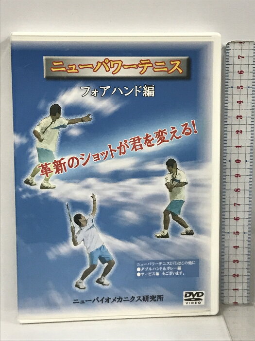 【中古】ニューパワーテニス フォアハンド編 ニューバイオメカニクス研究所 DVD