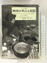 【中古】四川の考古と民俗 (アジア文化叢書―東京外国語大学アジア・アフリカ言語文化研究所歴史・民俗叢書) 慶友社 クリスチャンダニエルス　SKU03S-240109004033001-000　jan9784874491683　コンディション中古 - 可　コンディション説明表紙にスレ、ヨレ、ヤケ、天地小口にヤケ、スレ、多少のシミ、があります。本を読むことに支障はございません。※注意事項※■商品・状態はコンディションガイドラインに基づき、判断・出品されております。■付録等の付属品がある商品の場合、記載されていない物は『付属なし』とご理解下さい。※ ポイント消化 にご利用ください。　送料ゆうメール　商品説明【当店の商品詳細・付属品や状態はコンディション説明でご確認ください。こちらに記載がある場合は書籍本体・内容の説明や元の付属品の説明であり、当店の商品とは異なる場合があります。参考としてご覧ください。】内容（「BOOK」データベースより） 急激な時代の流れの中で、未だ伝統的な生業・生活の残る四川は三国志の蜀として知られ、また、考古遺跡が多いことでも知られている。本書は中国と日本の研究者が共同で行なう、四川の考古に関する未発表原稿を含む最新の研究報告であり、考古、民俗研究に必須の書である。 内容（「MARC」データベースより） 三国志の蜀として知られ、未だ伝統的な生業・生活が残り、考古遺跡も多い四川。中国と日本の研究者が共同で行う、四川の考古に関する最新の研究報告。　※※※※注意事項※※※※・配送方法は当店指定のものとなります。変更希望の場合は別途追加送料を頂戴します。・送料無料の商品については、当社指定方法のみ無料となります。・商品画像へ、表紙についているステッカーや帯等が映っている場合がありますが、中古品の為付属しない場合がございます。・写真内にある本・DVD・CDなど商品以外のメジャーやライター等のサイズ比較に使用した物、カゴやブックエンド等撮影時に使用した物は付属致しません。コンディション対応表新品未開封又は未使用ほぼ新品新品だがやや汚れがある非常に良い使用されているが非常にきれい良い使用感があるが通読に問題がない可使用感や劣化がある場合がある書き込みがある場合がある付属品欠品している場合がある難あり強い使用感や劣化がある場合がある強い書き込みがある場合がある付属品欠品している場合がある