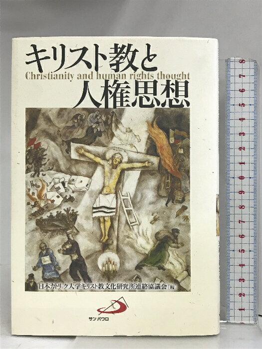 【中古】キリスト教と人権思想 サンパウロ 日本カトリック大学キリスト教文化研究所連絡協議会