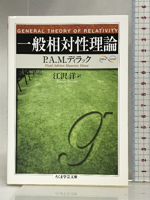 【中古】一般相対性理論 (ちくま学芸文庫) 筑摩書房 P.A.M. ディラック