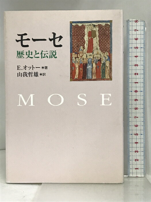 【中古】モーセ―歴史と伝説 教文館 E.オットー