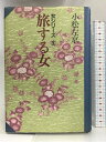 【中古】旅する女―女シリーズ 勁文社 小松 左京