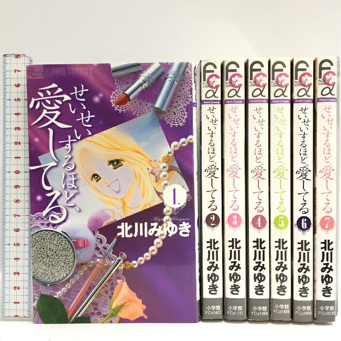 【中古】せいせいするほど、愛してる コミック 全7巻完結 プチコミフラワーコミックス 小学館 北川みゆき