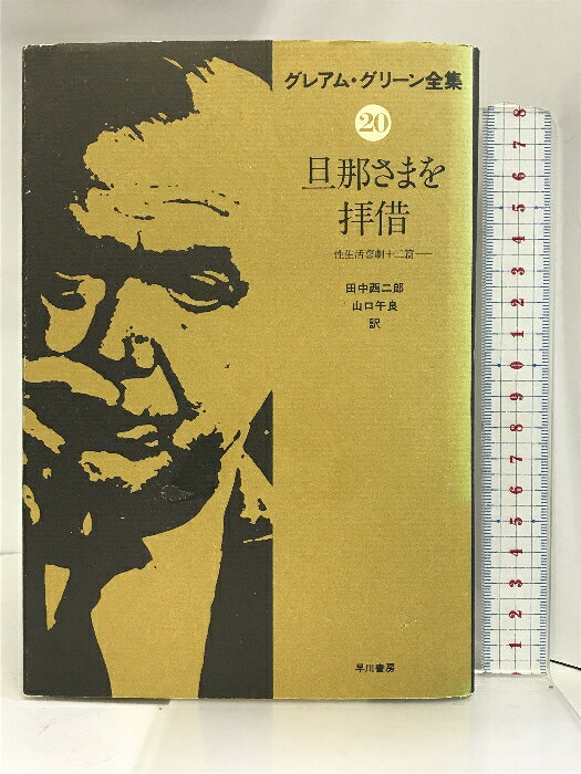 樂天商城 - 【中古】グレアム・グリーン全集〈20〉旦那さまを拝借 性生活喜劇12篇 　 早川書房 グレアム・グリーン