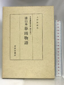 【中古】春雨物語―漆山本 (1985年) (日本書誌学大系〈33 別冊〉) 青裳堂書店 上田 秋成