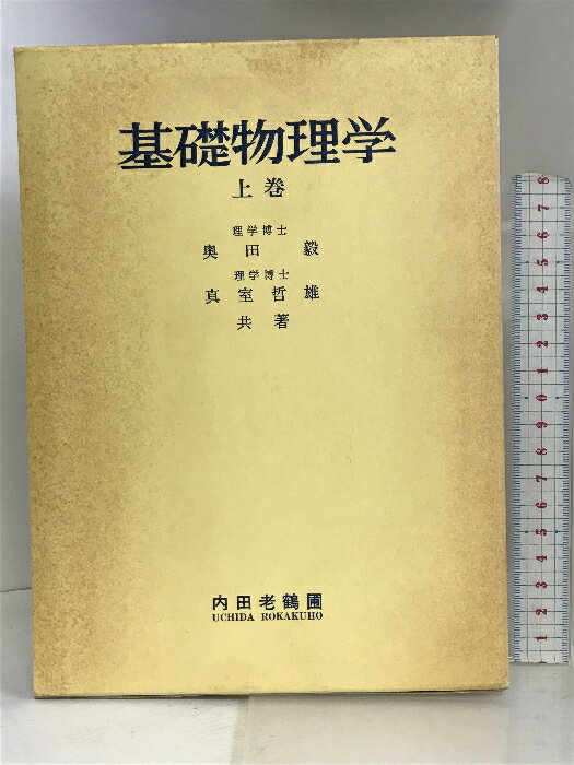 【中古】基礎物理学 上巻 内田老鶴圃 奥田毅