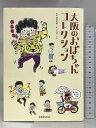 【中古】大阪のおばちゃんコレクション (玄光社MOOK) 玄光社 前垣和義