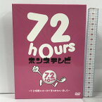 【中古】72時間ホンネテレビ 7.2時間にホンネでまとめちゃいました AbemaTV 新しい地図 香取慎吾 稲垣吾郎 草?剛 4枚組 DVD SMAP