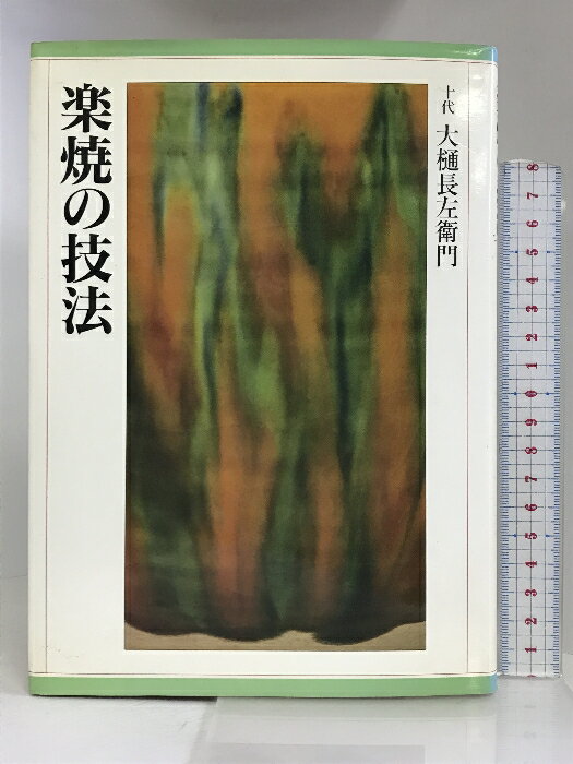 【中古】楽焼の技法 雄山閣出版 大樋 長左衛門