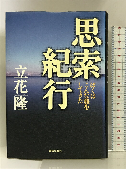 【中古】思索紀行 ――ぼくはこんな旅をしてきた 書籍情報社 立花 隆
